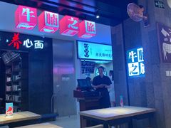 -牛腩之旅·牛腩牛杂煲(光启城美食城店)