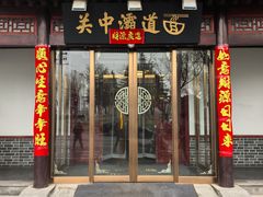 -关中灞道面(柳林居小区店)