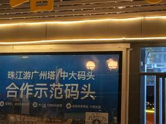 景点-珠江夜游广州塔·中大码头