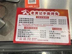-老黄记手撕烤兔(玉林街店)