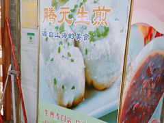 -腾元生煎(西华路店)
