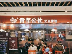 门面-青年公社烤鸭(宝杨宝龙广场店)