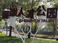 -深圳人才公园