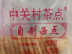 -中关村茶点