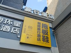 -拖板鞋咖啡旅行酒店(春熙路地铁站店)