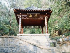 -北极阁公园