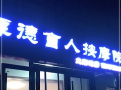 -厚德盲人按摩(太阳城店)