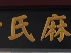 -叶氏麻糍(鼓浪屿店)
