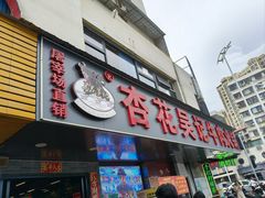 -杏花吴记牛肉火锅