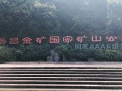 -遂昌金矿国家矿山公园