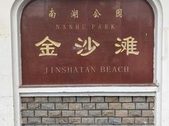 -长春市南湖公园