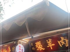 门面-老桥张羊肉