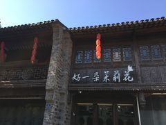 门面-好一朵茉莉花(老门东店)