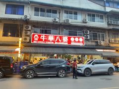 -牛华八婆麻辣烫(起源店)