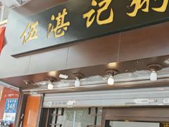-伍湛记 · 广州老字号(龙津中路店)