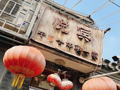 -悦宾饭馆(翠花胡同店)