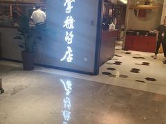 门面-掌柜的店·河南菜(新天地店)