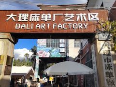 -大理床单厂艺术区