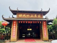 -侠成水上农庄(工业大道店)