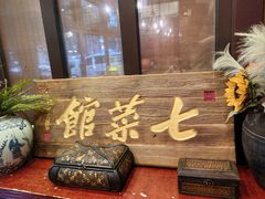 -七菜馆·东北菜·蒸饺(文体路店)