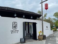-几荷·恰似故人来(秀水广场店)