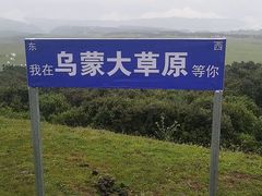 -乌蒙大草原