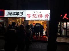 -傅强排骨(成都总店)