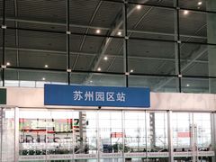 -苏州园区站