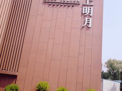 -水上明月·湖景餐厅