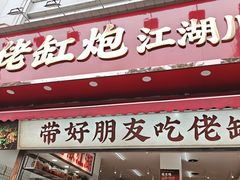 -佬缸炮江湖川菜(玉林店)