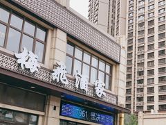 门面-梅飞酒家(名辉豪庭店)