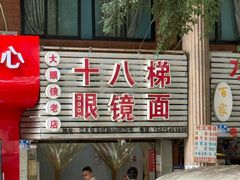 -十八梯眼镜面(五红路店)