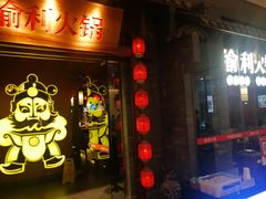 门面-渝利重庆火锅