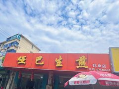 -哑巴生煎(姑苏区苏安新村店)