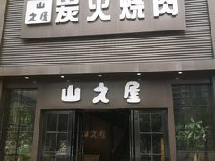 门面-山之屋炭火烧肉·生啤畅饮(大朗万科中央公园店)