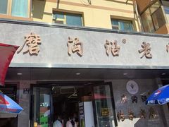 -清真磨沟沿老字号牛肉面(总店)