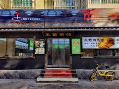 -王菊美食街·王菊面馆(总店)