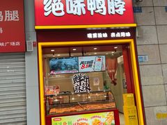 -绝味鸭脖(炫地店)