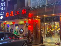 门面-鼎晟江南·融合江南宴(固戍店)