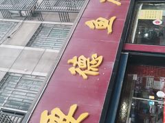 门面-要德鱼庄(陕钢家属院店)