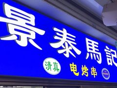 -景泰马记电烤串