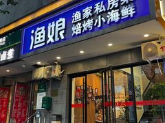 -渔娘渔家丹东海鲜(东直门店)