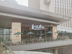-和府捞面(东方浮庭店)