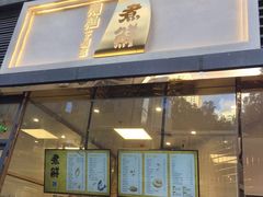 门面-煮鲜·潮汕下酒菜(福田石厦店)