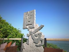 -问海文创园