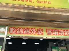 门面-澳门长洲糯米糍(柯打苏沙街店)