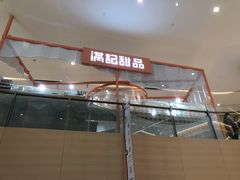 -满记甜品(龙湖长楹天街二店)