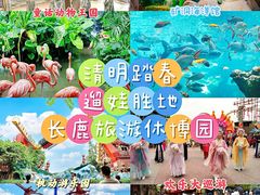 -长鹿旅游休博园