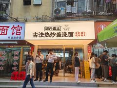 -圳兴面王·拌川·特色炒面(福田车公庙店)