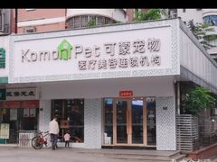 -可蒙动物医院·猫科·骨科中心(首义路店)
